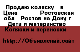  Продаю коляску 2 в 1 › Цена ­ 9 000 - Ростовская обл., Ростов-на-Дону г. Дети и материнство » Коляски и переноски   